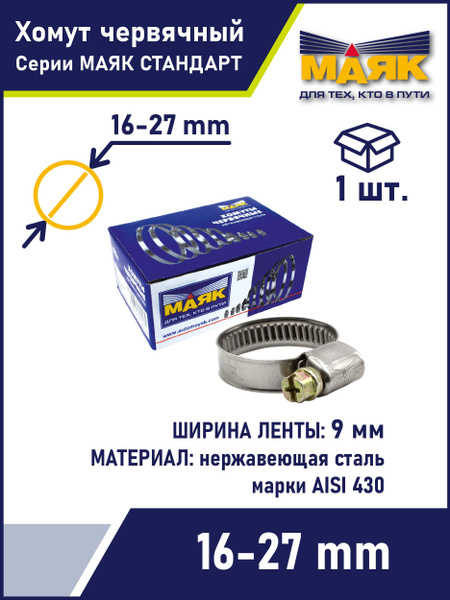 Хомут Железный 16-27