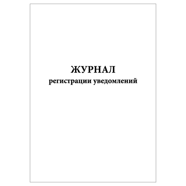 Комплект (3 шт.), Журнал регистрации уведомлений (60 лист, полистовая ...