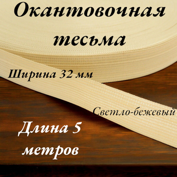 Тесьма лента окантовочная пл. 4,2 гр. ширина 32 мм цвет светло-бежевый ...