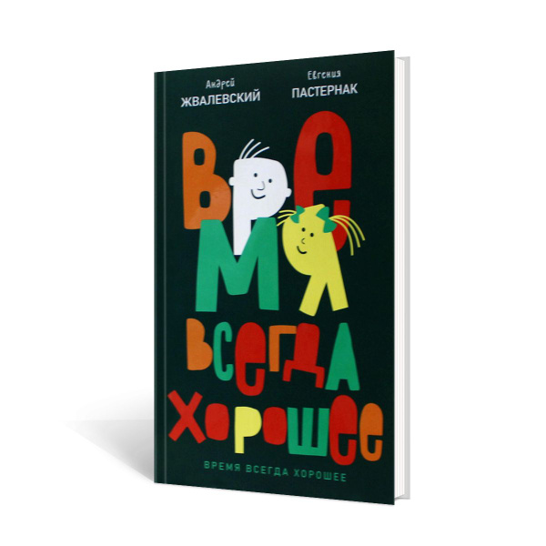 Время всегда хорошее: повесть. 19-е изд | Жвалевский Андрей ...