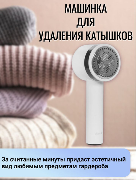 Машинка для удаления катышков Deerma Машинки для удаления катышек ...