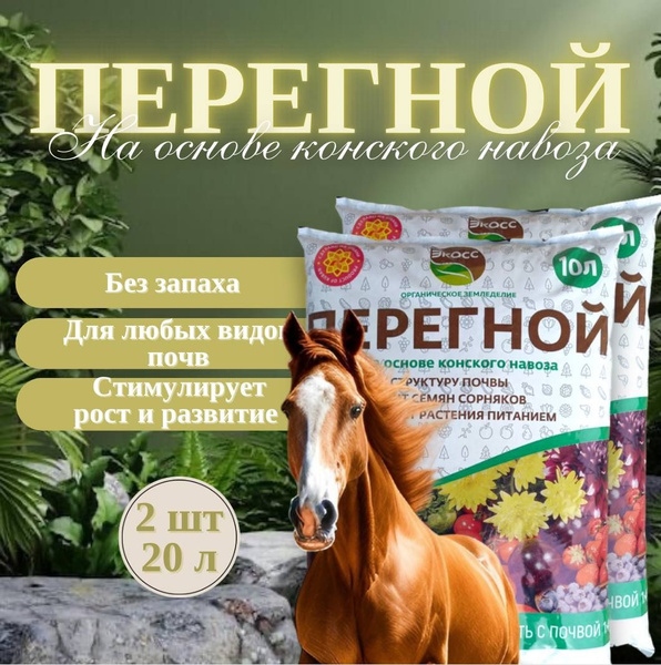 Перегной 2 шт., конский перегной, навоз, грунт, почва, земля, БИО ЭКОСС ...