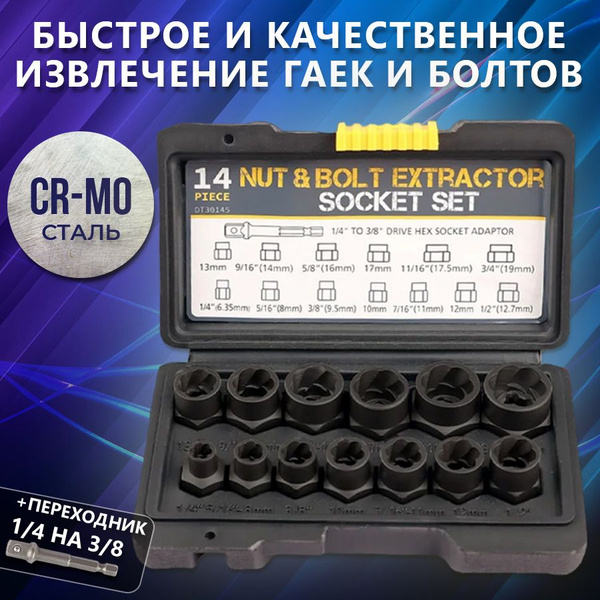 Экстрактор из высокопрочной стали для удаления поврежденных гаек ...
