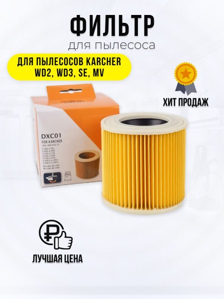 Патронный фильтр для пылесосов Karcher (Керхер) WD2, WD3, SE, MV ...
