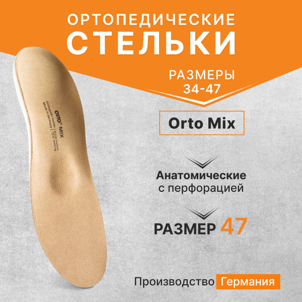 Ортопедические стельки-супинаторы Orto-Mix 47 р. (Германия) - купить с ...