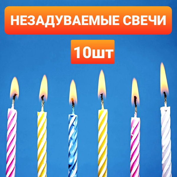 Свечи для торта Страна Карнавалия, 10 шт - купить по низким ценам в ...