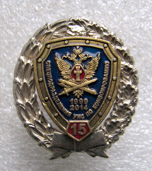 знак УИС по Конвоированию Уголовно-исполнительная система ФСИН / 15 лет ...