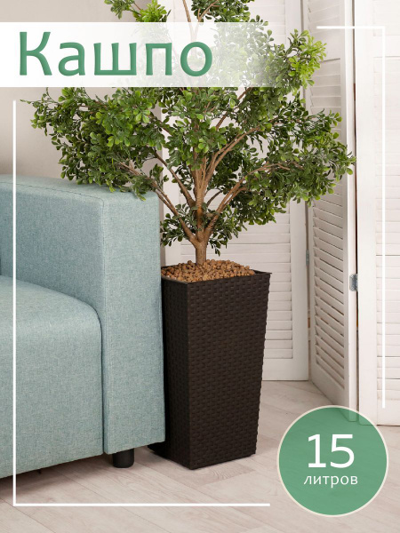 Кашпо для растений и цветов напольное, высокое, "Ротанг", двойное, с ...