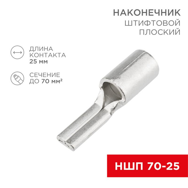 Наконечник штифтовой плоский кабельный (НШП) 70 25 REXANT 10 шт арт. 08 ...