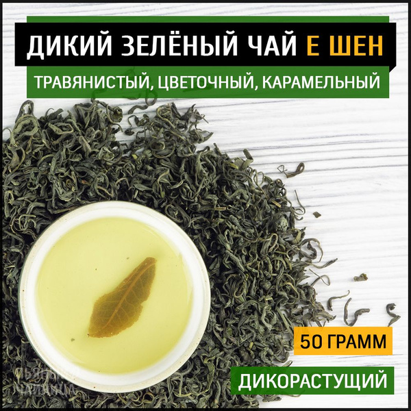 Китайский зеленый дикий чай "Е Шен Люй Ча" 50 грамм - купить с ...