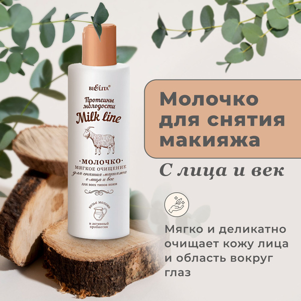 БЕЛИТА Milk Line / Протеины молодости Молочко для снятия макияжа с лица ...