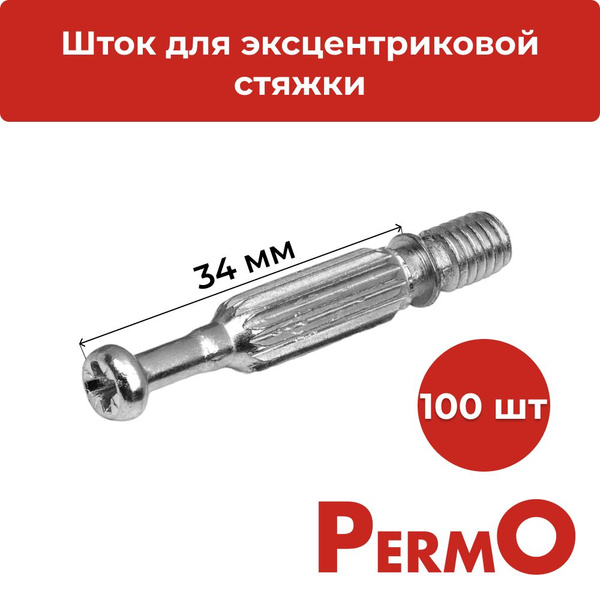 Шток для эксцентриковой стяжки под крестовую отвертку / Шток для сборки ...