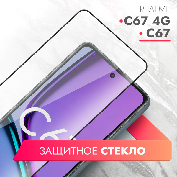Защитное стекло для Realme C67; Realme C67 4G (Риалми С67, Реалми С67 ...