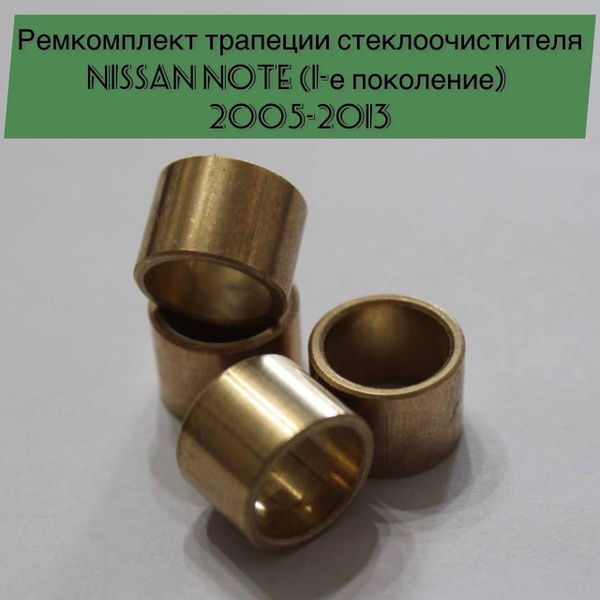Ремкомплект трапеции стеклоочистителя Nissan Note (1-е поколение) 2005 ...