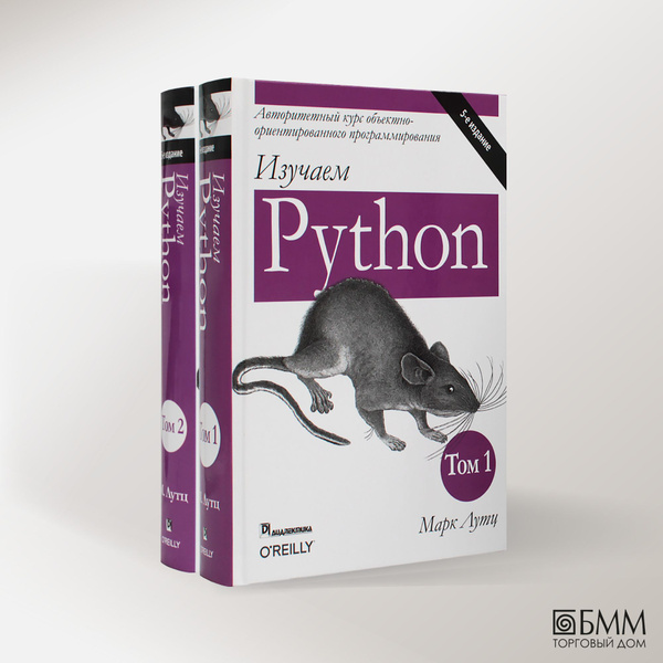 Изучаем Python: Т. 1, 2. (комплект из 2-х книг) | Лутц Марк - купить с ...