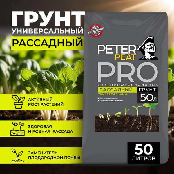 Грунт для рассады Питер Пит Про 50 л купить c доставкой на OZON по ...
