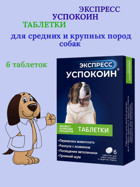 Экспресс успокоин для кошек