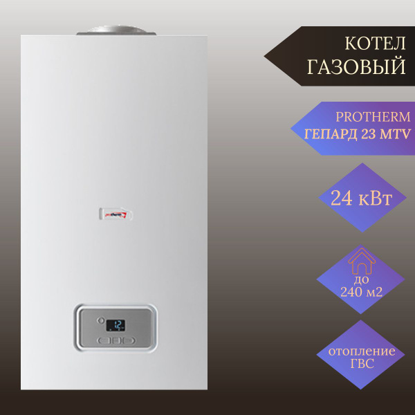 Газовый котел Protherm 23 кВт Гепард 23MTV - купить по выгодной цене в ...