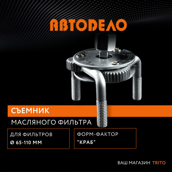 Съемник масляного фильтра "краб" "Автодело" 65-110мм., 40517 - купить с ...