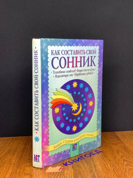 Как составить свой сонник - купить с доставкой по выгодным ценам в ...