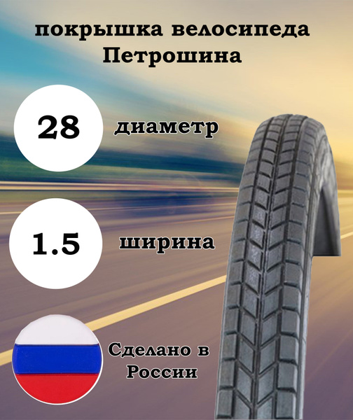 Петрошина Покрышка, диаметр колеса:28 (дюймы) - купить с доставкой по ...