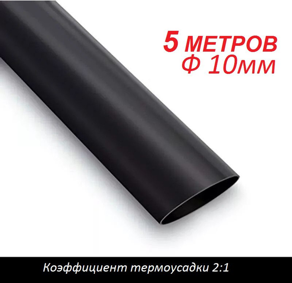 Трубка термоусаживаемая 10 мм черная (5 метров) термоусадка 2:1 ...