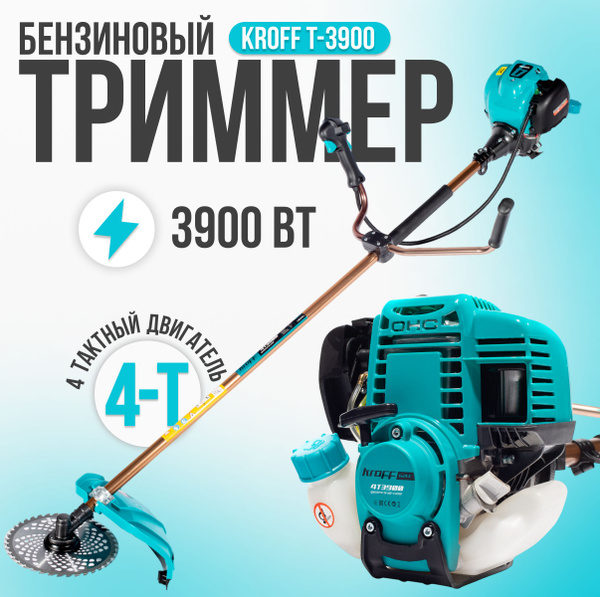 Триммер бензиновый Kroff T-3900(4T)/ Мотокоса бензиновая/ Садовая коса ...