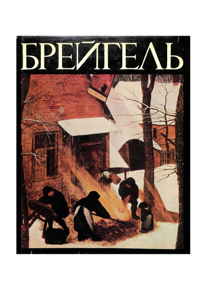 Брейгель - купить с доставкой по выгодным ценам в интернет-магазине ...