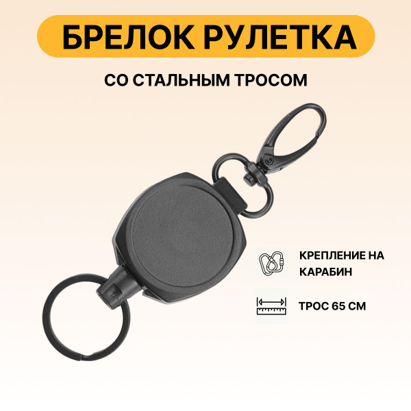 Брелок ретрактор с тросом и карабином / держатель для ключей, бейджа ...