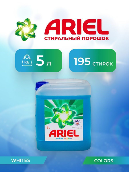Жидкий порошок для стирки Ariel 5л - купить с доставкой по выгодным ...