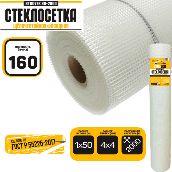 Вопросы и ответы о Сетка фасадная Strover SR-2000 160г/м2, 2000Н, 4х4 ...