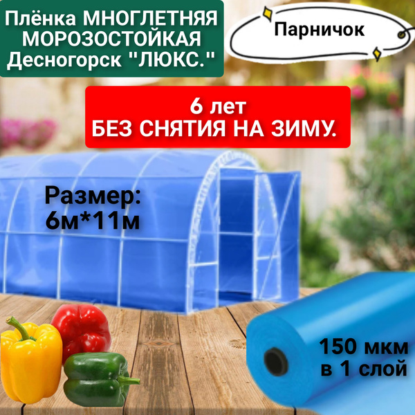 Пленка для теплиц, 150 г-кв.м - купить по выгодны ценам в интернет ...