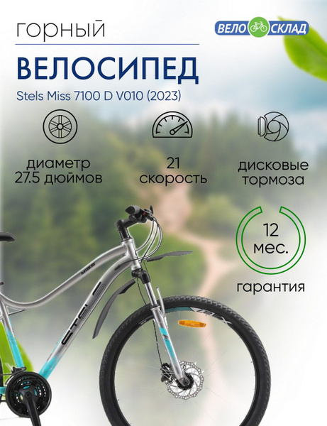 Женский велосипед Stels Miss 7100 D V010, год 2023, цвет Серебристый ...