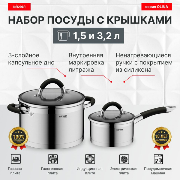 Набор кастрюль Nadoba, Нержавеющая сталь, 3,2 л, 1,5 л - купить по ...