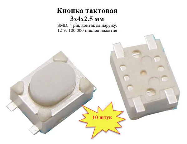 Кнопка тактовая 3х4х2.5 мм SMD 4 pin наружу - купить с доставкой по ...