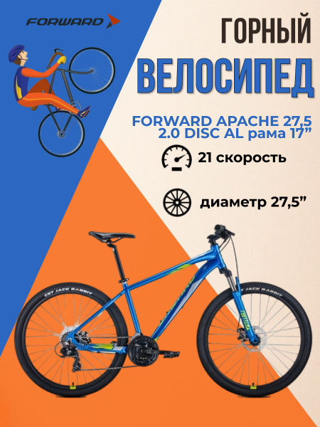 Велосипед горный взрослый Forward Apache 27,5" 2.0 disc AL 2021 года ...