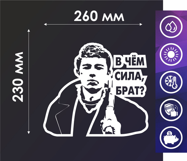 наклейка в чём сила БРАТ - купить по выгодным ценам в интернет-магазине ...