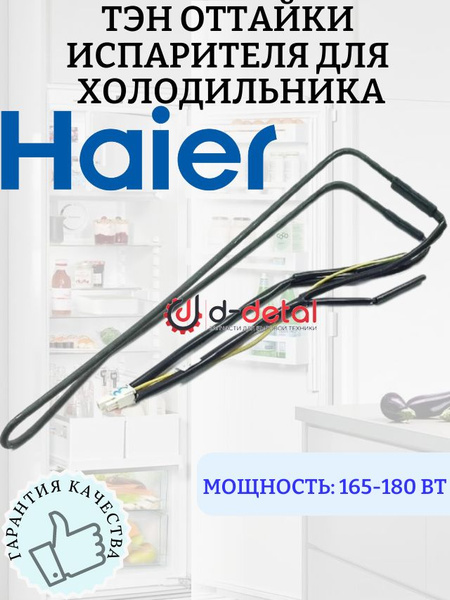 ТЭН оттайки испарителя V12580 165-180W для холодильника Haier - купить ...