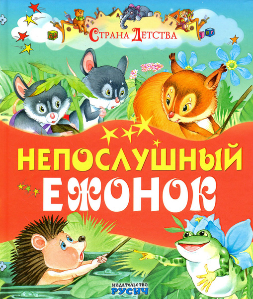 Непослушный ежонок - купить с доставкой по выгодным ценам в интернет ...