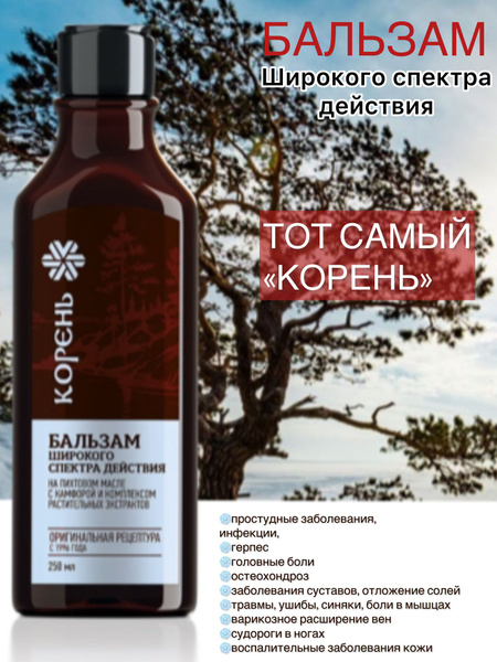 Бальзам широкого спектра действия Корень / Сибирское здоровье 250 мл ...