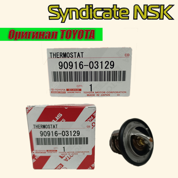 (ОРИГИНАЛ TOYOTA) Термостат (с прокладкой), 90916-03129 - Toyota арт ...