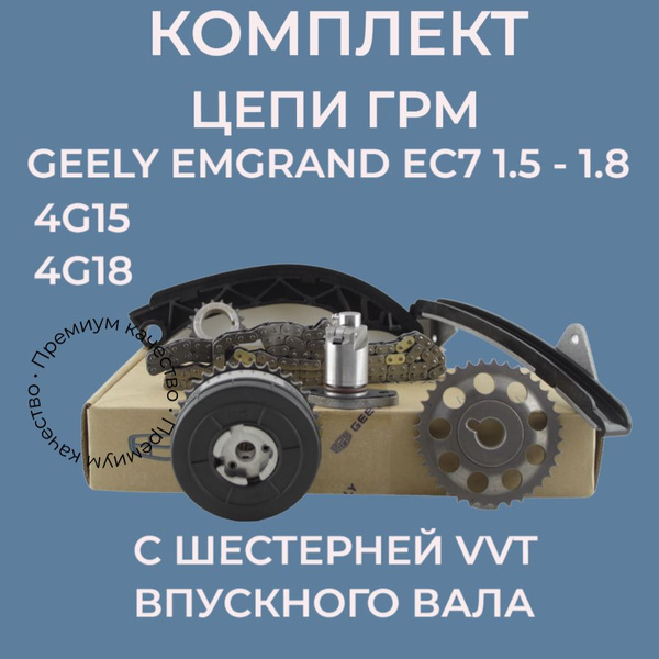 Комплект цепи ГРМ Geely Emgrand EC7 1.5 - 1.8 4g15 4g18 С шестерней VVT ...