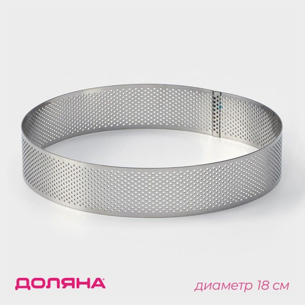 Форма перфорированная для выпечки Доляна Круг, d 18 см, цвет ...
