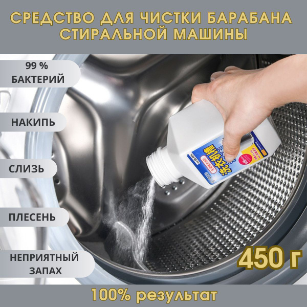 Средство для чистки барабанов стиральных машин, очиститель для ...