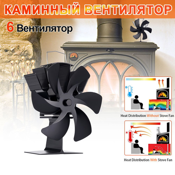 Каминный вентилятор, для энергосберегающего отопления каминной печи ...