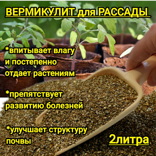 Вермикулит удобрение для растений и рассады 2 литра. - купить по низкой ...