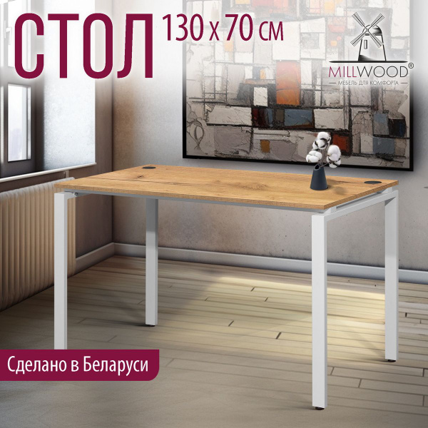 Компьютерный стол Millwood Сиэтл 130-160, 130х70х77 см купить c ...