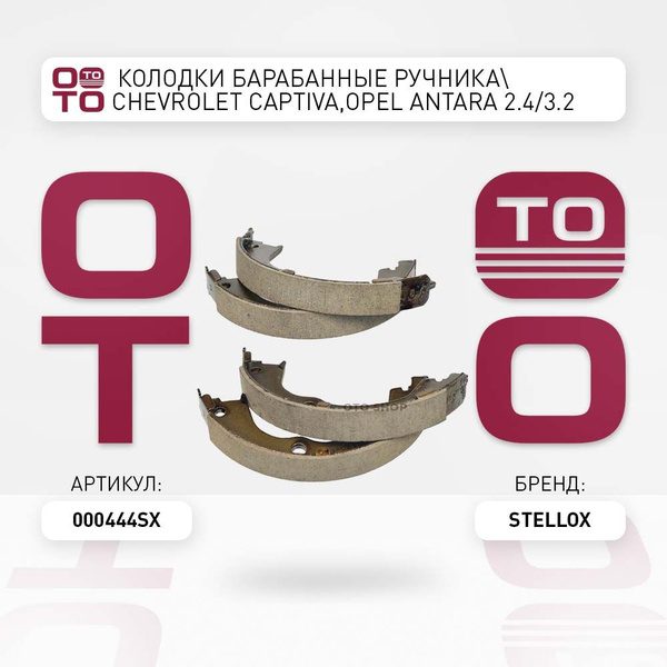 колодки барабанные ручника Chevrolet ( Шевроле ) Captiva, Opel ( Опель ...