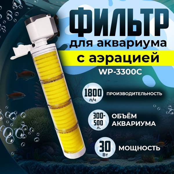 Внутренний фильтр SOBO для аквариума 300-500 литров, 30 Вт, 1800 л/ч ...