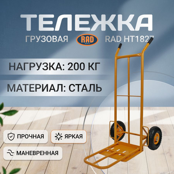 Тележка грузовая двухколесная 200кг RAD HT1827 (хозяйственная, для дачи ...